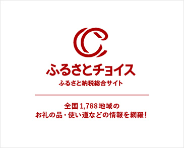 ふるさとチョイス