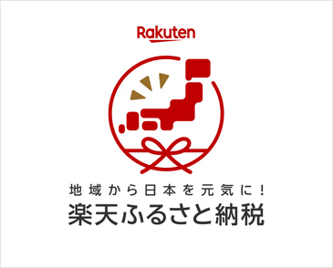 楽天ふるさと納税