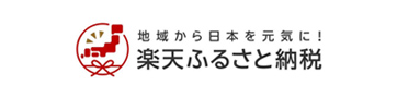 楽天ふるさと納税