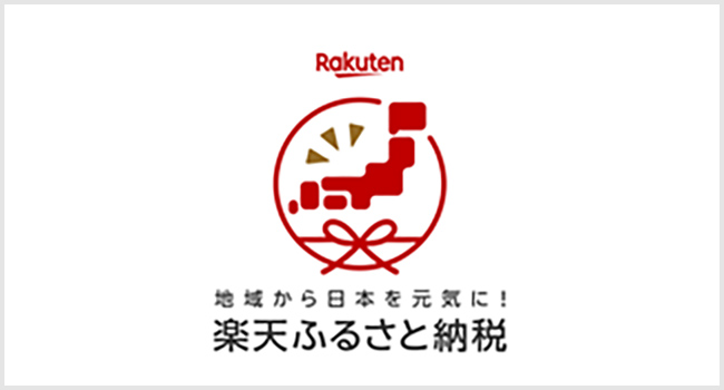 楽天ふるさと納税